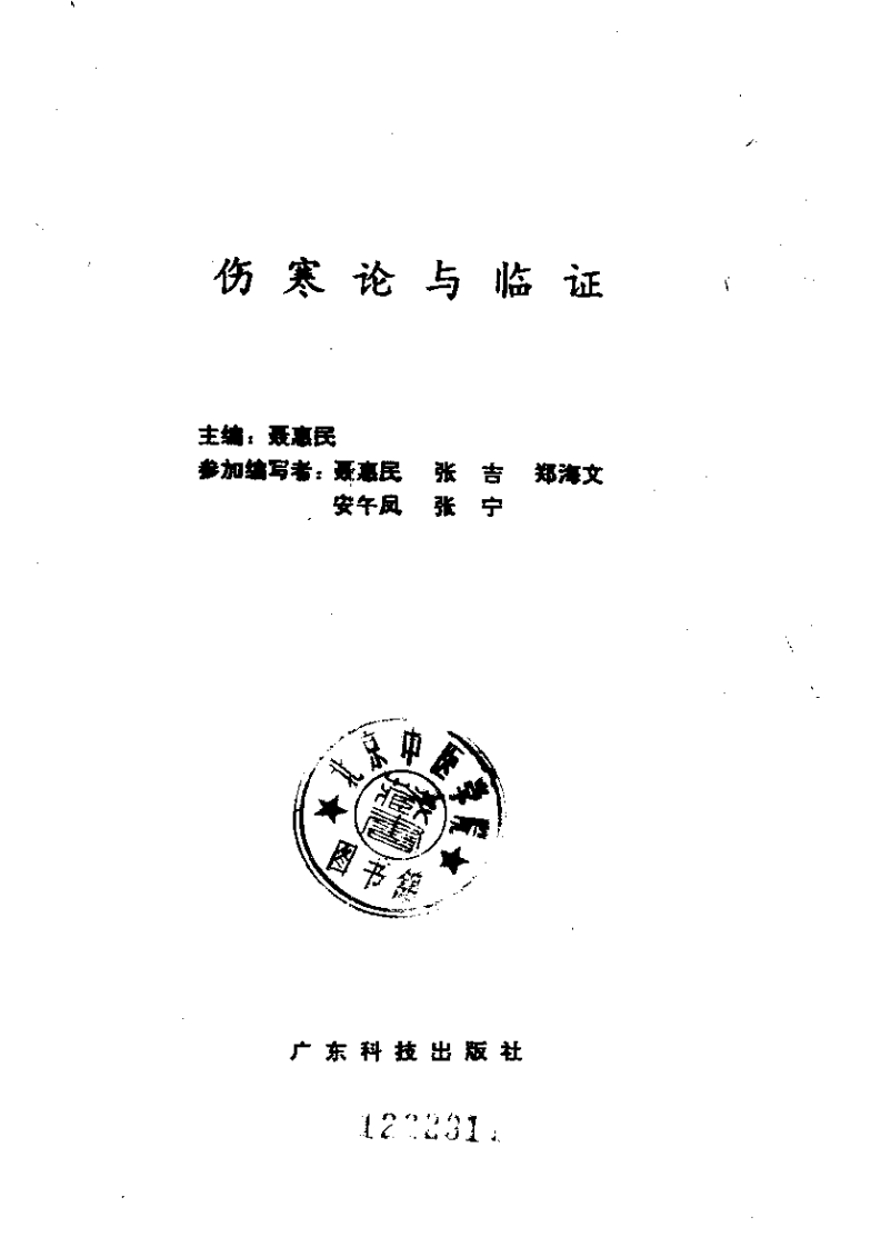 伤寒论与临证.pdf 第2页
