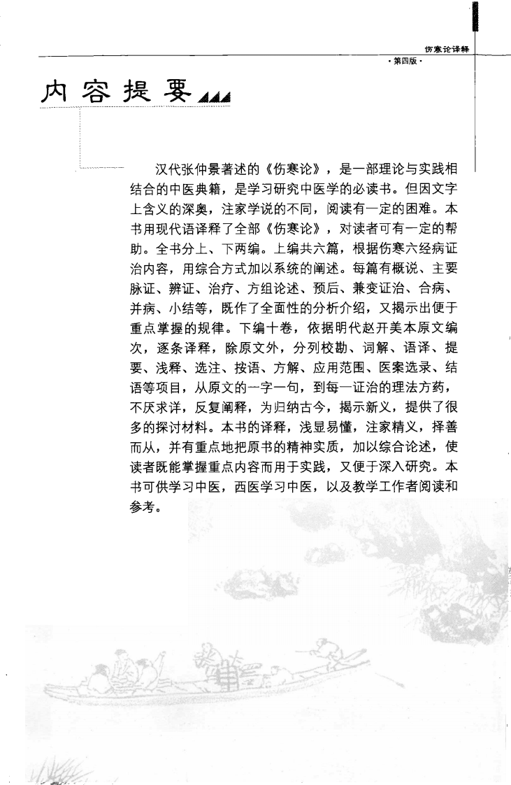 伤寒论译释（第四版）（高清版）.pdf 第5页