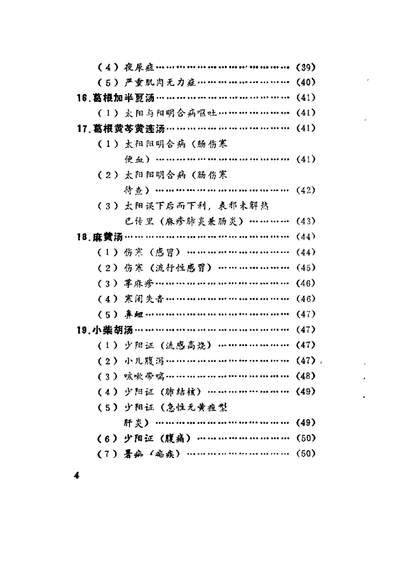 伤寒论医桉集（孙薄泉）.pdf 第5页