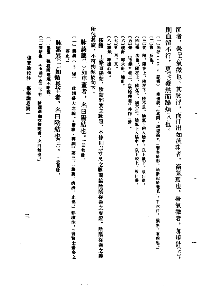 伤寒论校注  刘渡舟主编.pdf 第3页