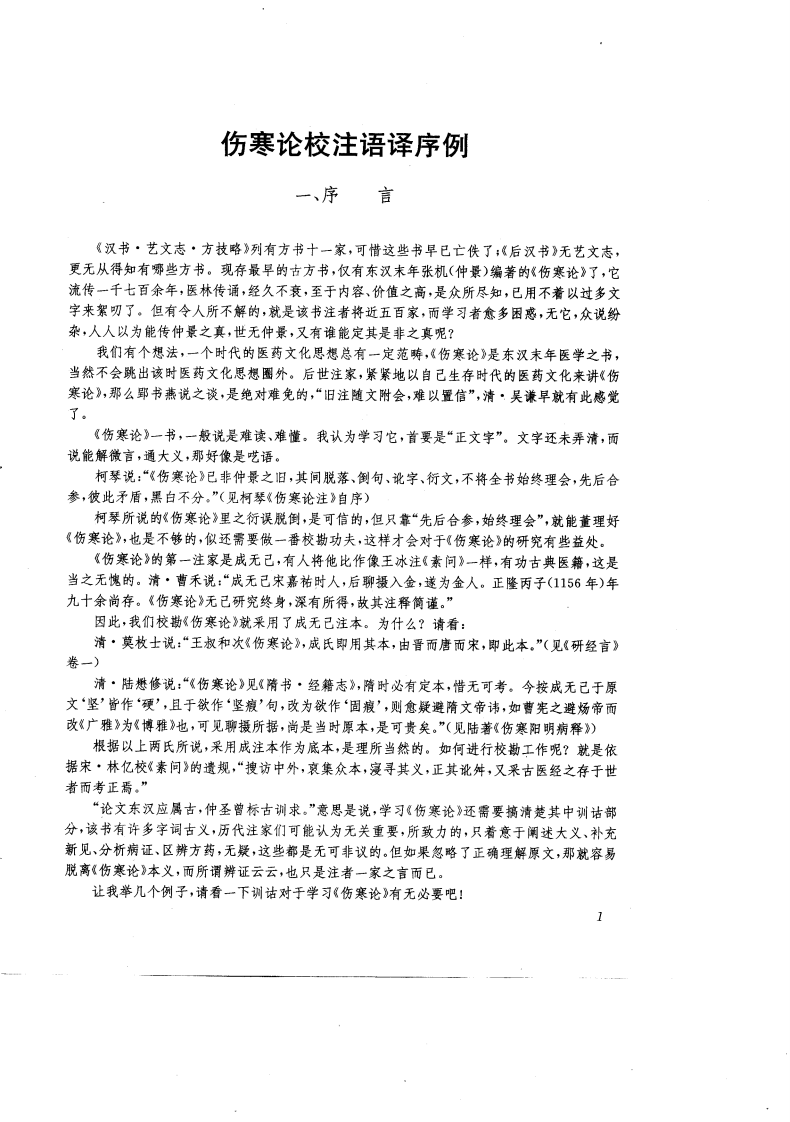 伤寒论校注语译.PDF 第3页