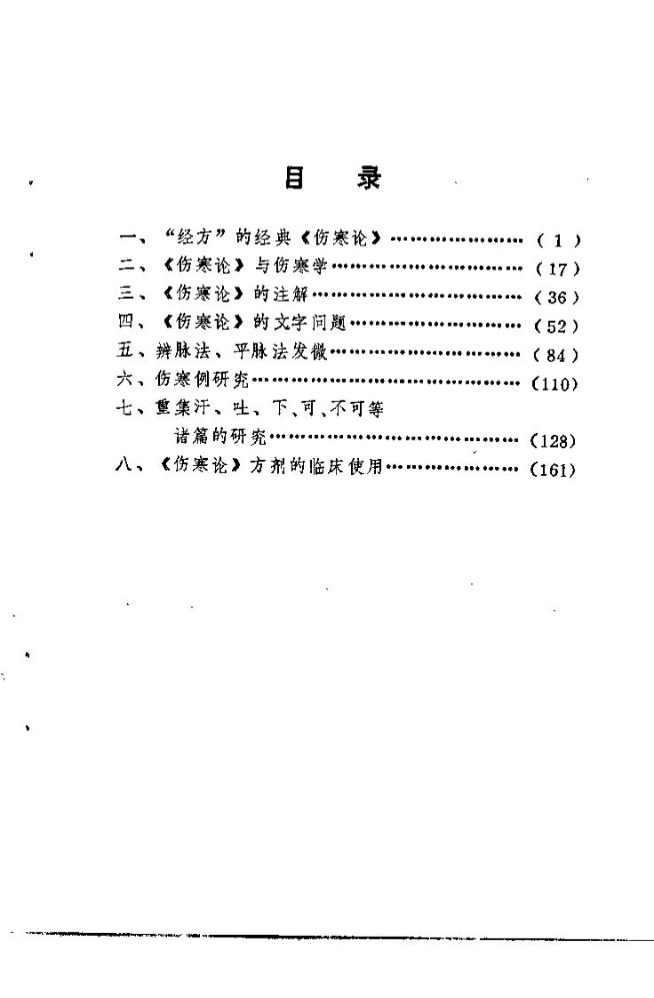 伤寒论研究（赵恩俭）.pdf 第3页
