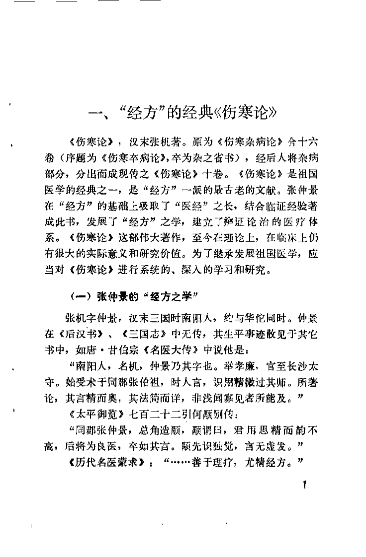 伤寒论研究（赵恩俭）.pdf 第4页