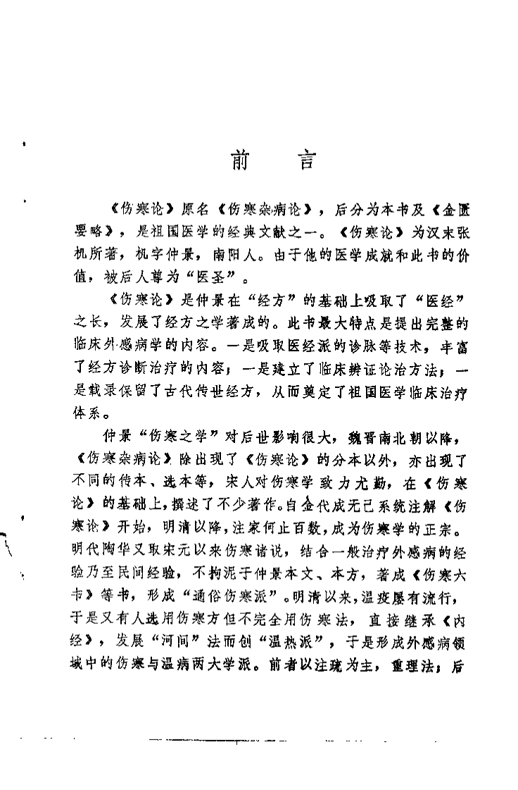 伤寒论研究（赵恩俭）.pdf 第1页