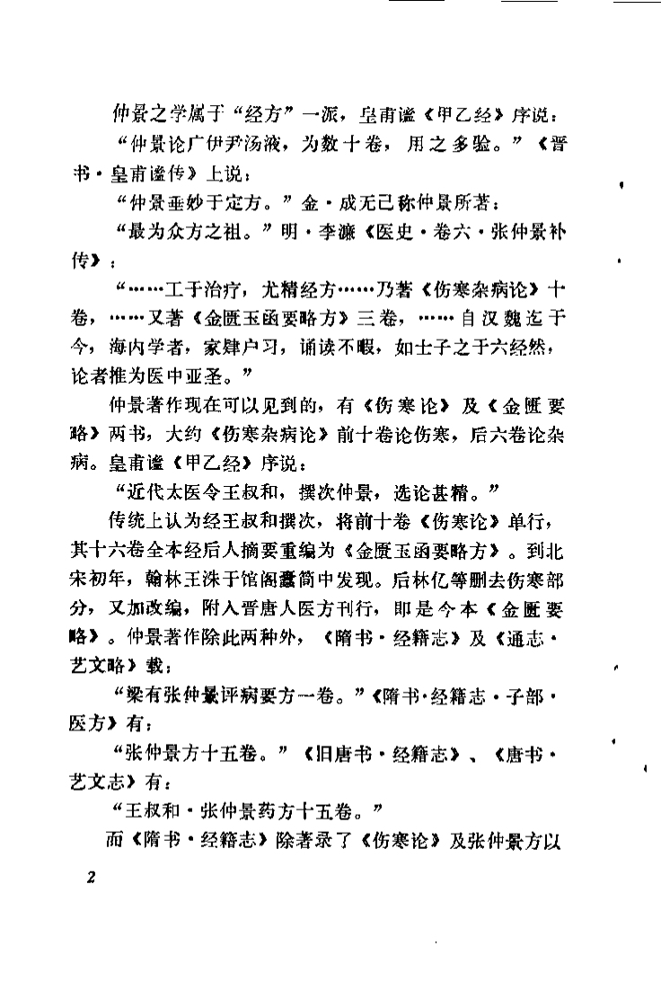 伤寒论研究（赵恩俭）.pdf 第5页