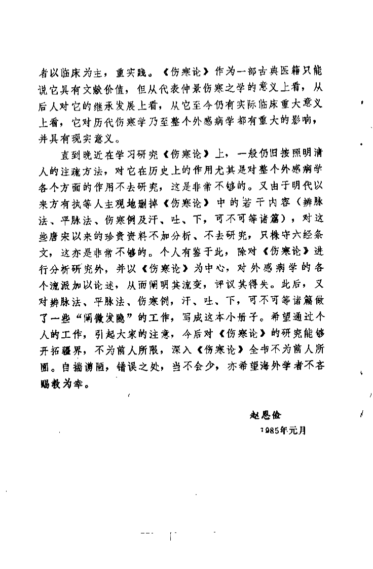 伤寒论研究（赵恩俭）.pdf 第2页