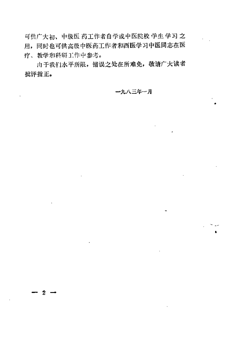 伤寒论析要（阎洪臣）.pdf 第2页