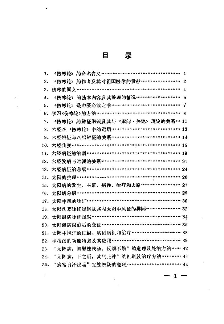 伤寒论析要（阎洪臣）.pdf 第3页