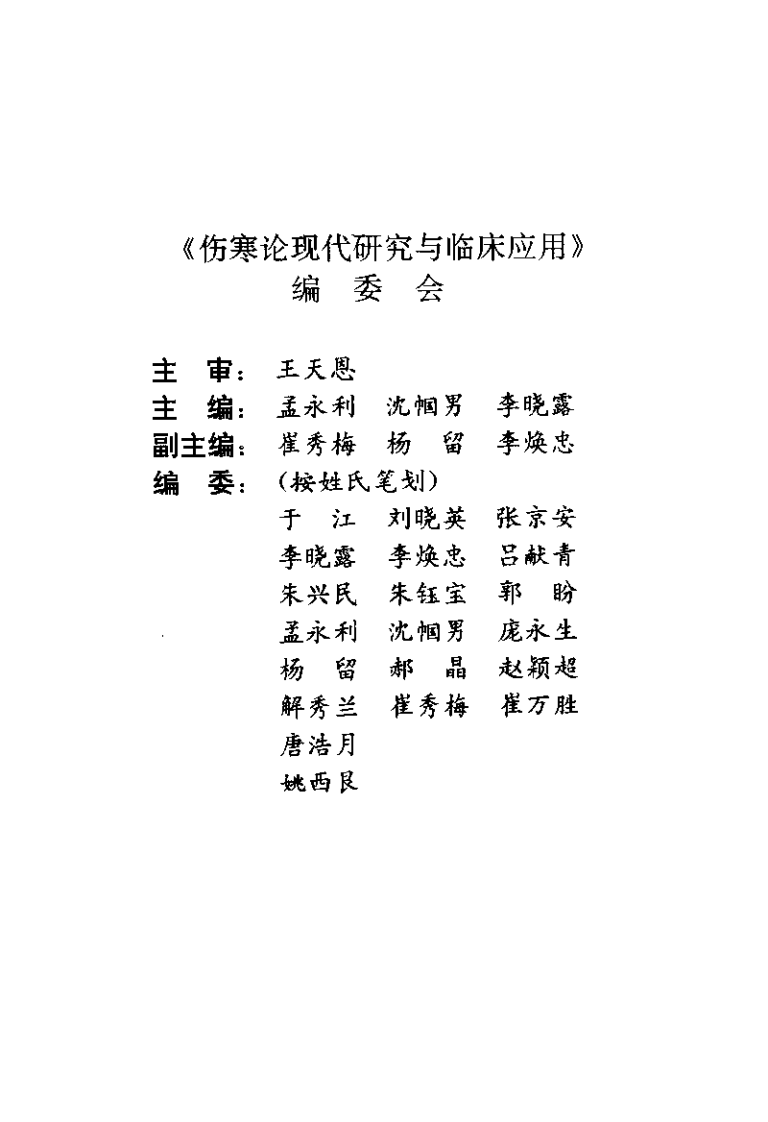伤寒论现代研究与临床应用（孟永利）.pdf 第1页
