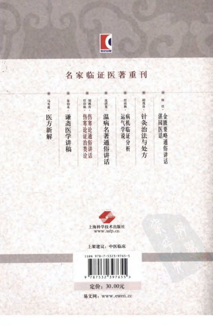 伤寒论通俗讲话·伤寒论证治类诠（高清版）.pdf 第2页