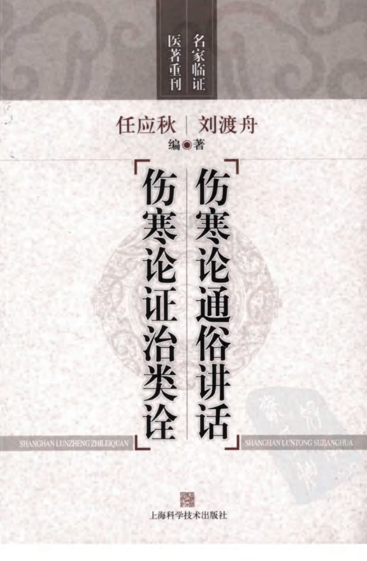 伤寒论通俗讲话·伤寒论证治类诠（高清版）.pdf 第1页