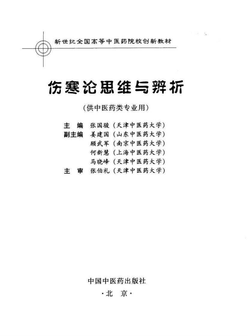 伤寒论思维与辨析.pdf 第3页