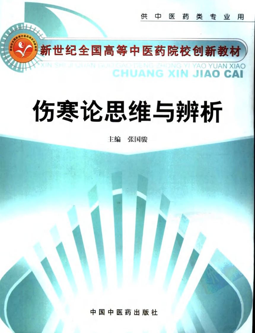 伤寒论思维与辨析.pdf 第1页