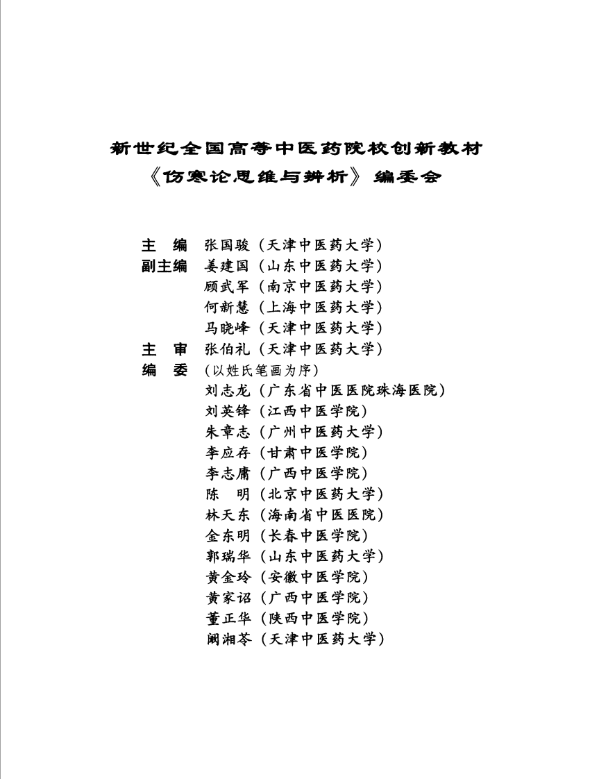 伤寒论思维与辨析（高清版）.pdf 第5页