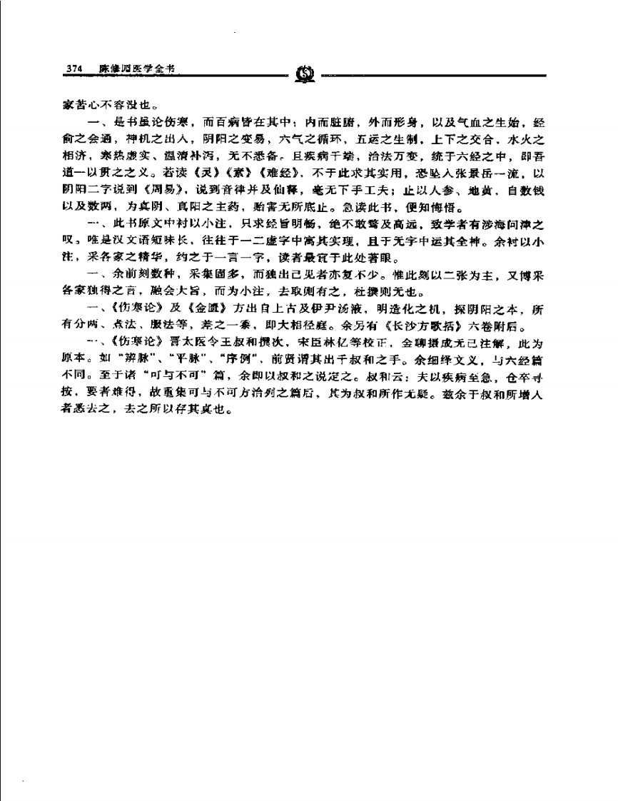 伤寒论浅注——陈修园.PDF 第4页