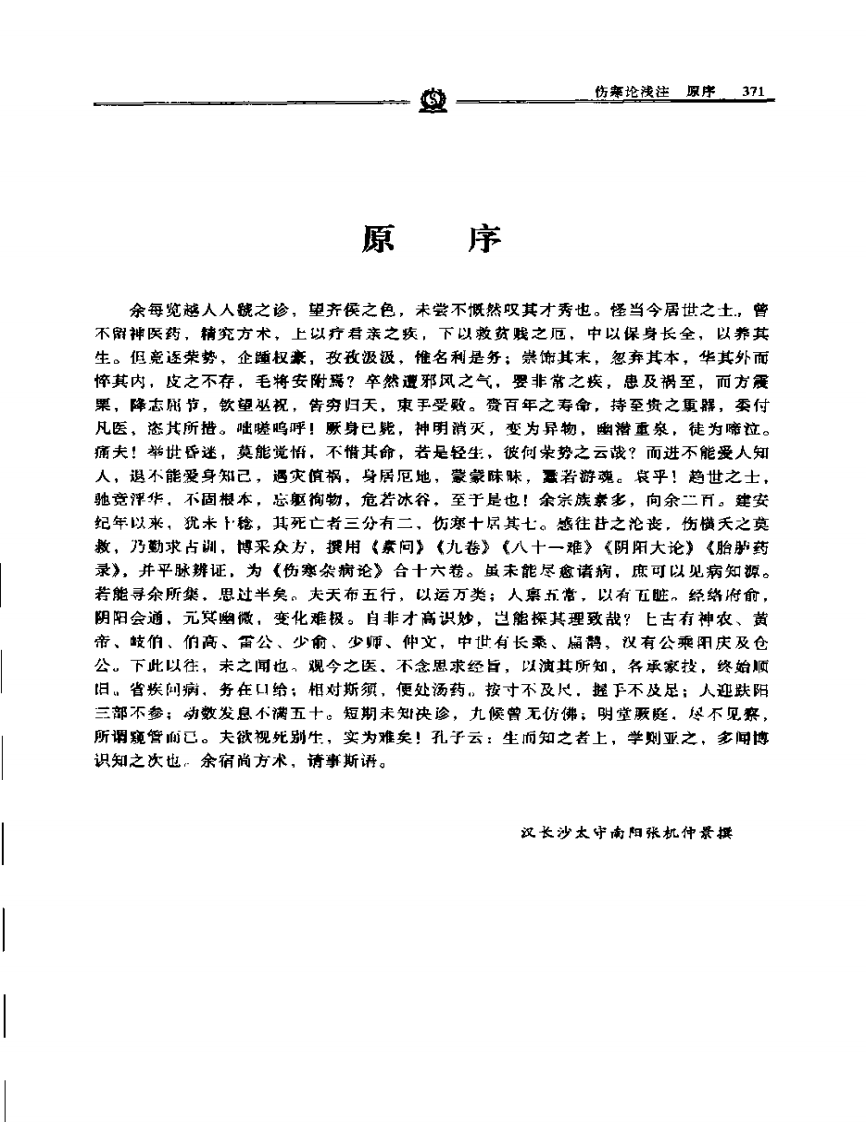 伤寒论浅注——陈修园.PDF 第1页