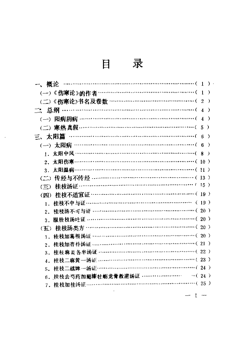 伤寒论识义（姜春华）.pdf 第4页
