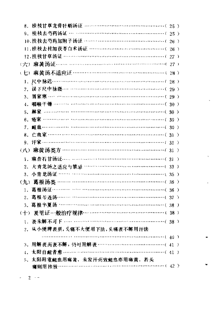伤寒论识义（姜春华）.pdf 第5页