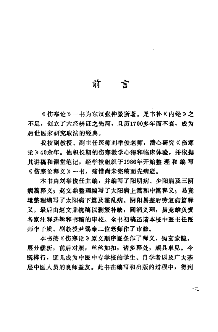 伤寒论释义（刘举俊）.pdf 第1页