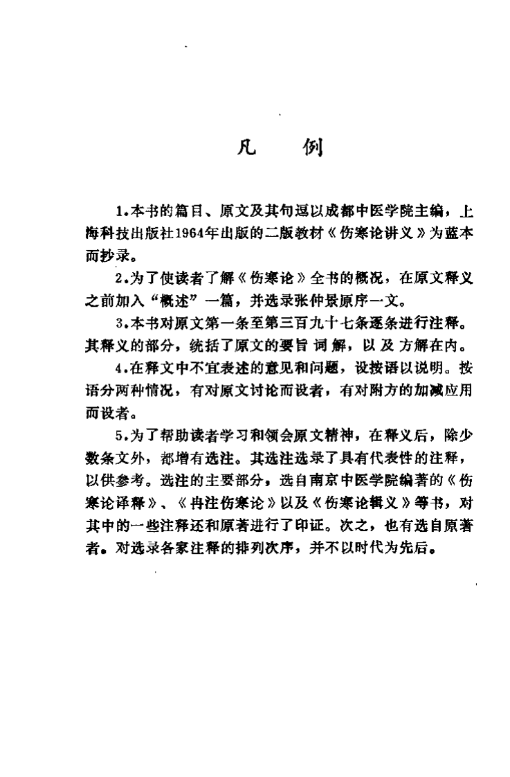 伤寒论释义（刘举俊）.pdf 第3页