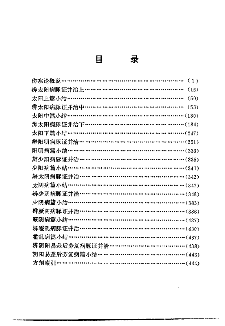 伤寒论临床研究（王占玺）.pdf 第4页