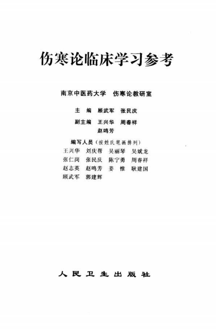 伤寒论临床学习参考（高清版）.pdf 第3页
