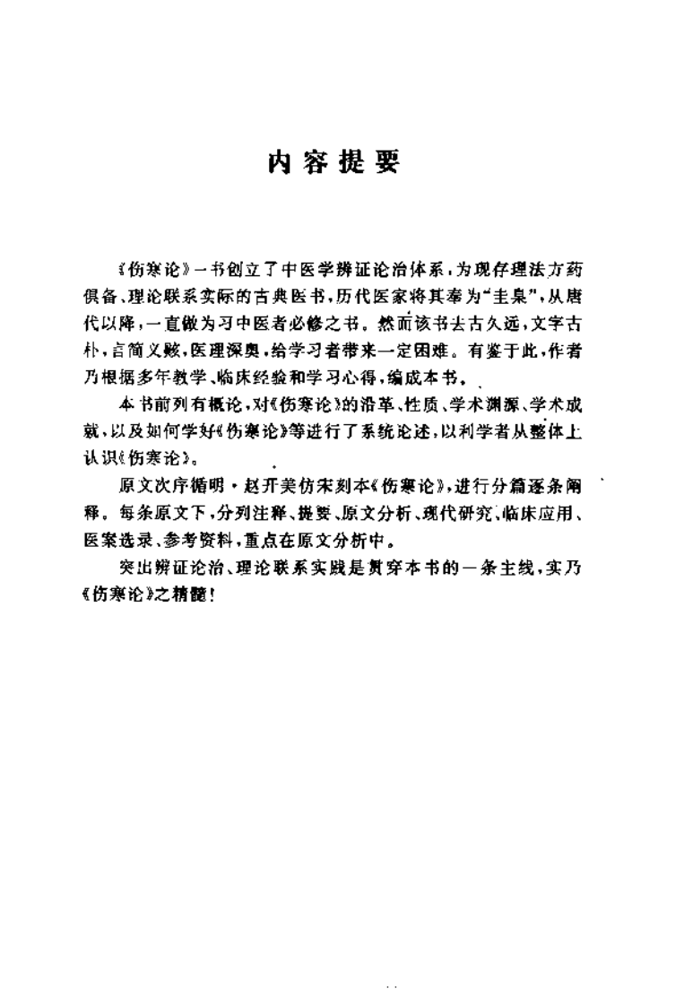 伤寒论临床学习参考（高清版）.pdf 第5页