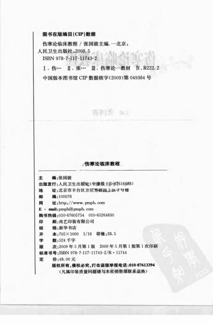 伤寒论临床教程.pdf 第4页