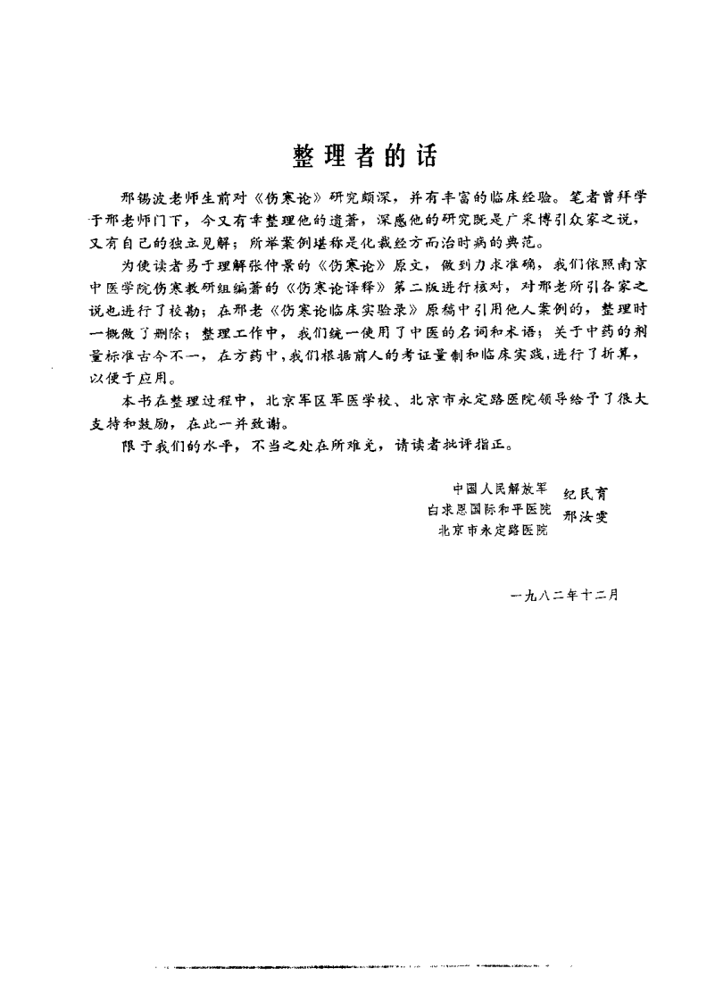 伤寒论临床实验录（邢锡波）.pdf 第3页