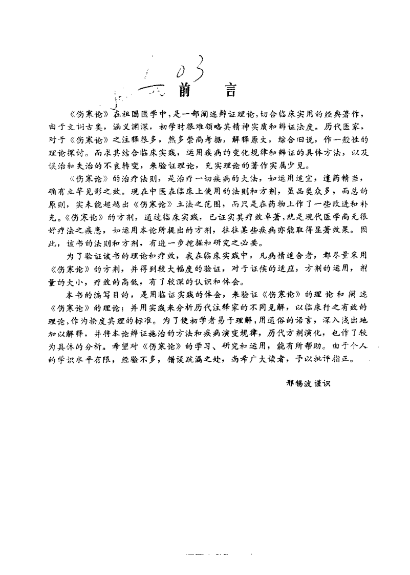 伤寒论临床实验录（邢锡波）.pdf 第2页