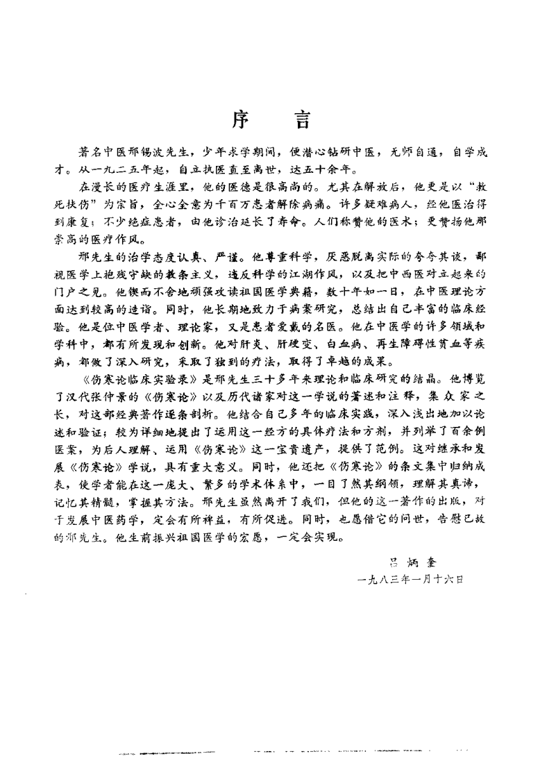 伤寒论临床实验录（邢锡波）.pdf 第1页