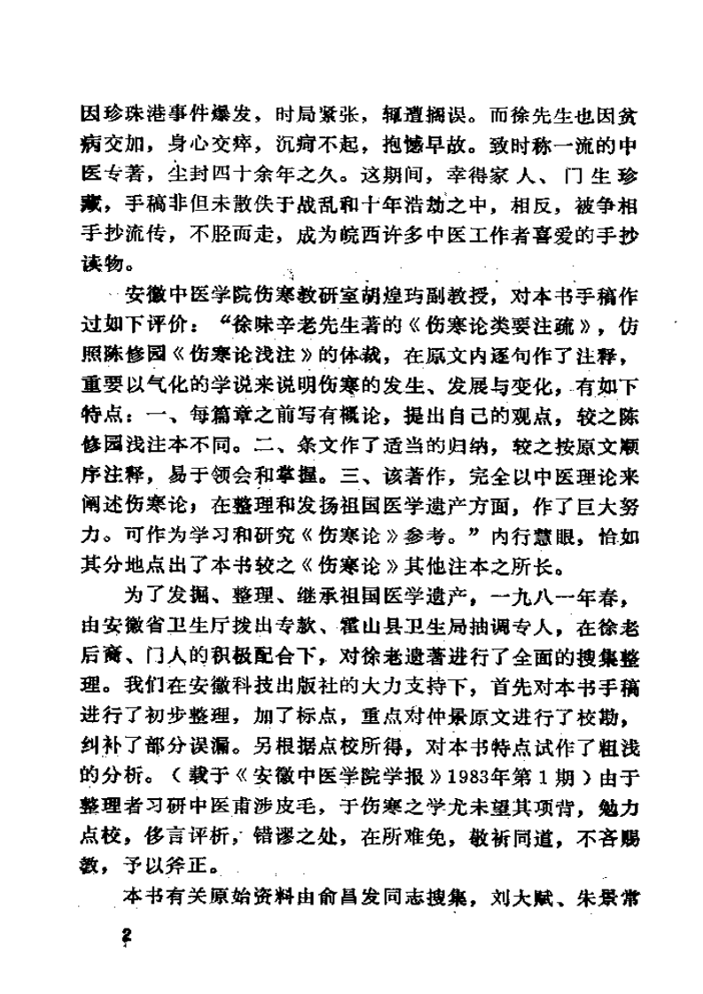 伤寒论类药注疏.pdf 第5页
