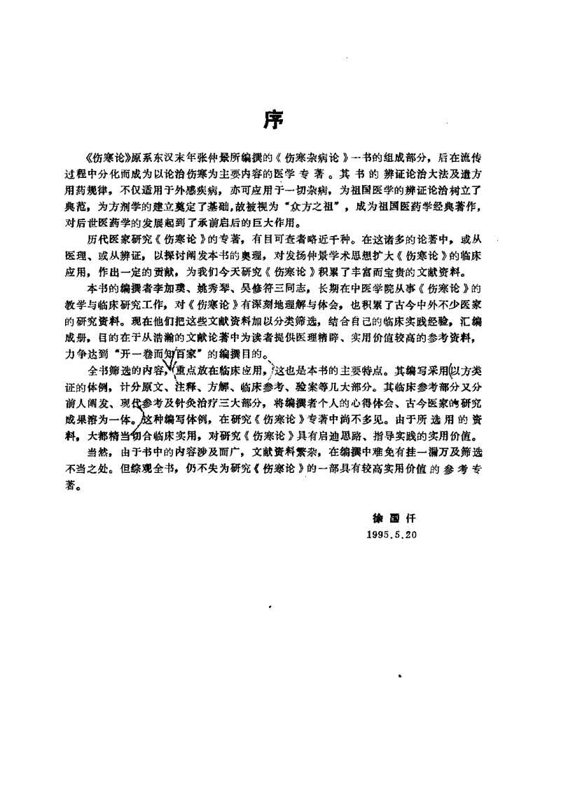 伤寒论临床辨略（李嘉璞）.pdf 第1页