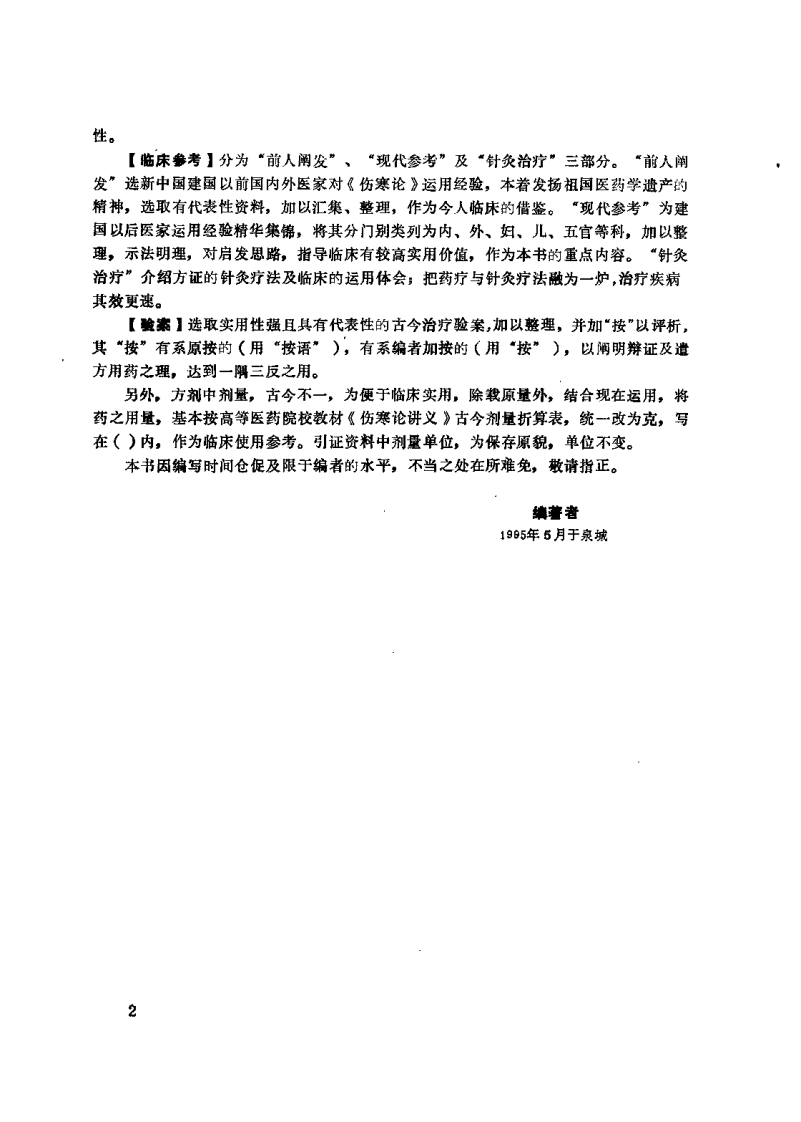 伤寒论临床辨略（李嘉璞）.pdf 第4页