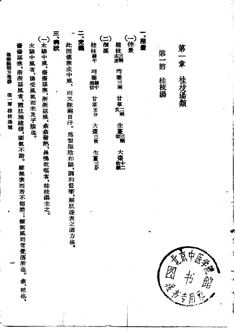 伤寒论类方汇参 左季云1957.pdf 第1页