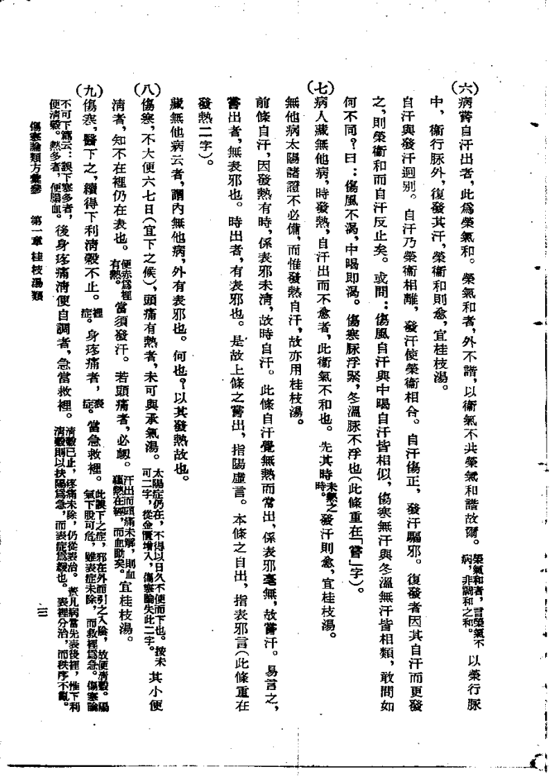 伤寒论类方汇参 左季云1957.pdf 第3页