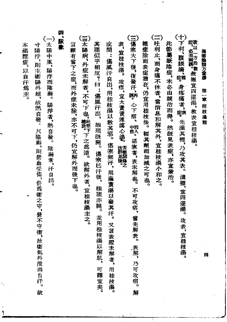 伤寒论类方汇参 左季云1957.pdf 第4页