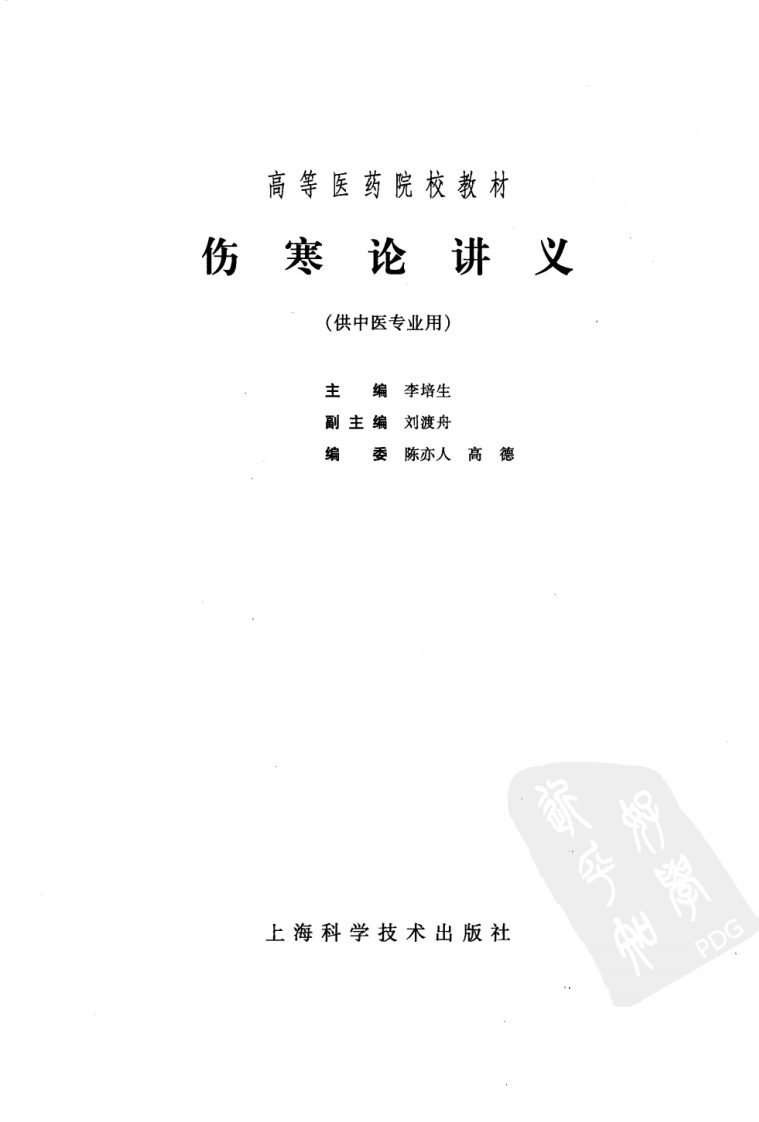 伤寒论讲义（超清版）.pdf 第3页