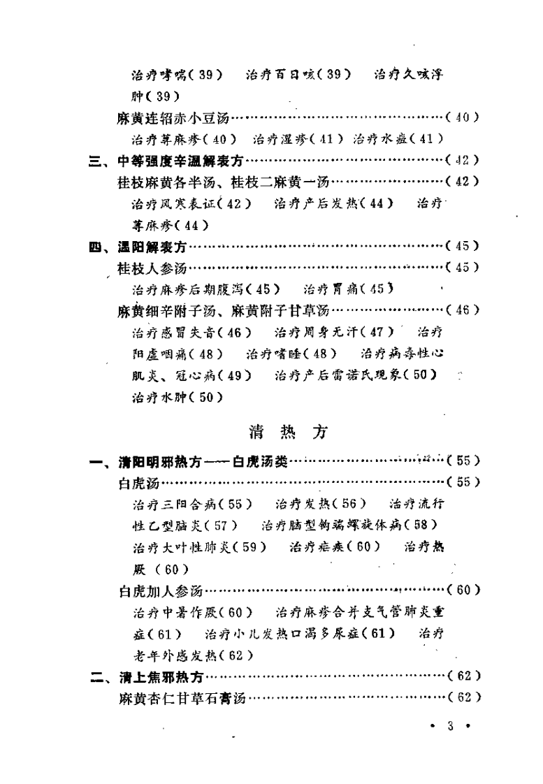 伤寒论方医案选编（高德）.pdf 第4页