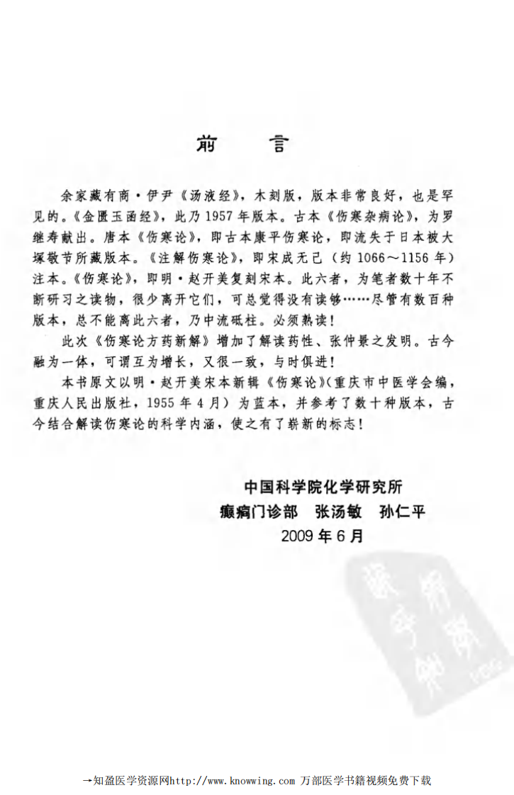 伤寒论方药新解,张汤敏,孙仁平编著,化学工业出版社.pdf 第5页