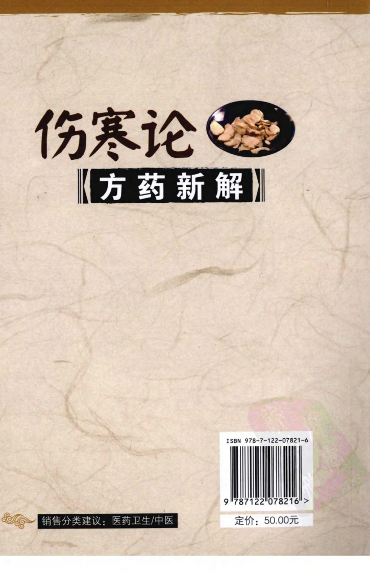 伤寒论方药新解（超清版）.pdf 第2页