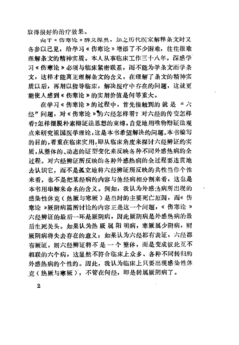 伤寒论串解（时振声）.pdf 第2页