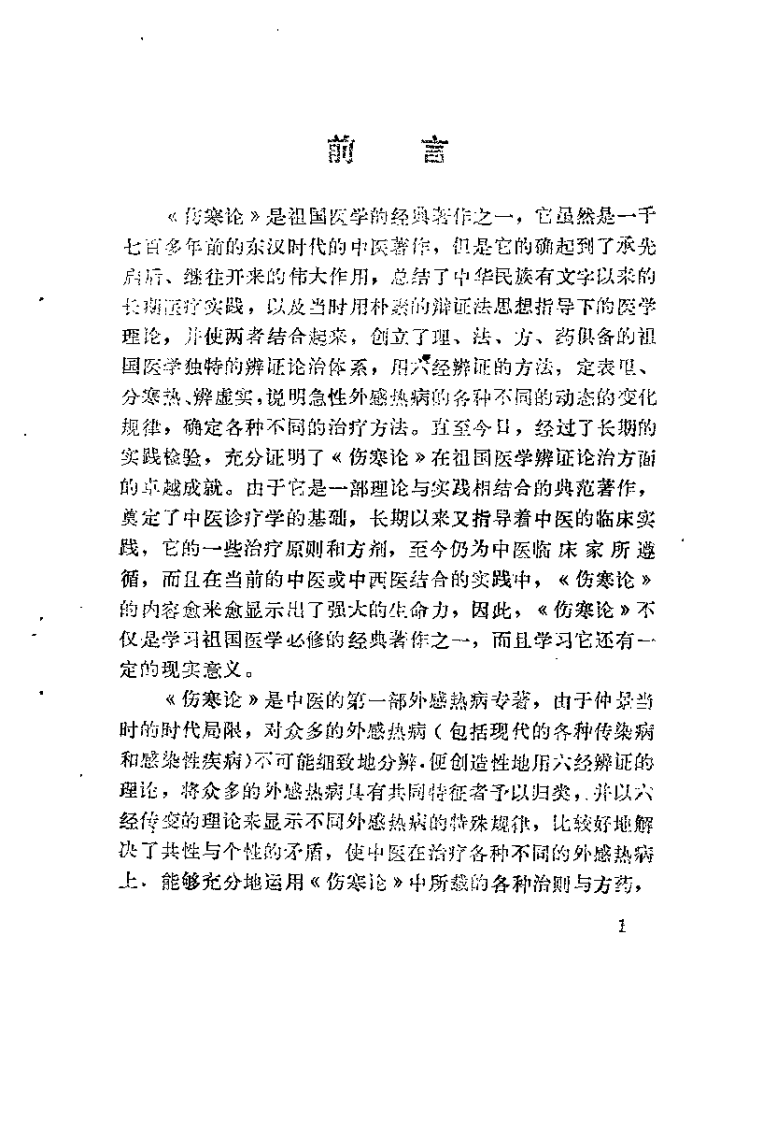 伤寒论串解（时振声）.pdf 第1页