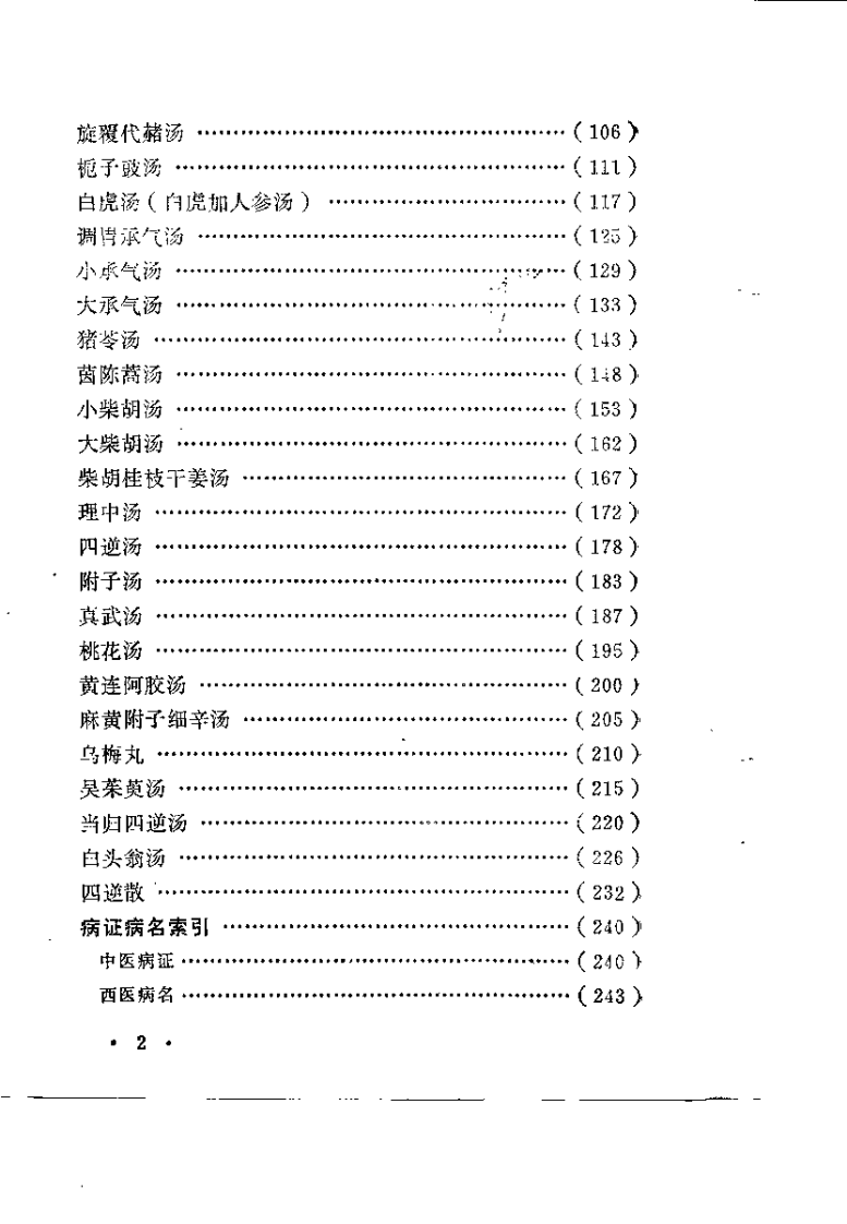 伤寒论方古今临床（邱昭慎）.pdf 第5页