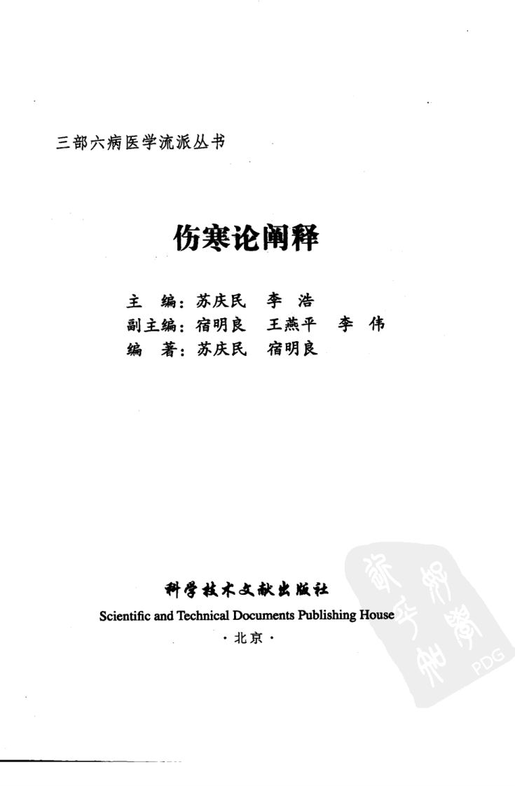 伤寒论阐释（超清版）.pdf 第3页