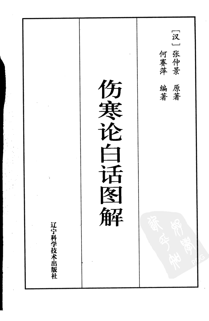 伤寒论白活图解（超清版）.pdf 第3页