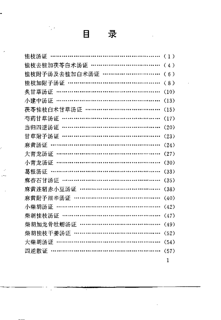《伤寒论》方证辨析与应用（于俊生）.pdf 第5页