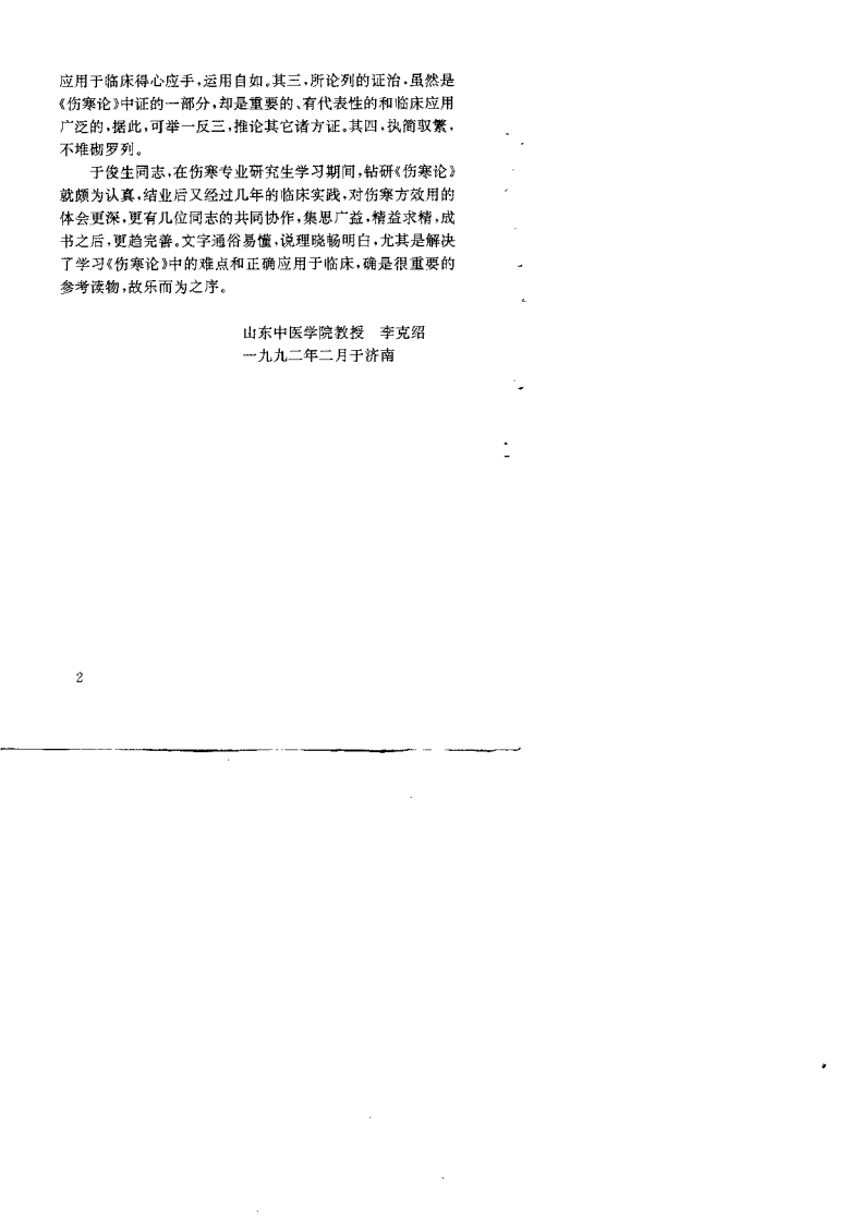 《伤寒论》方证辨析与应用（于俊生）.pdf 第4页