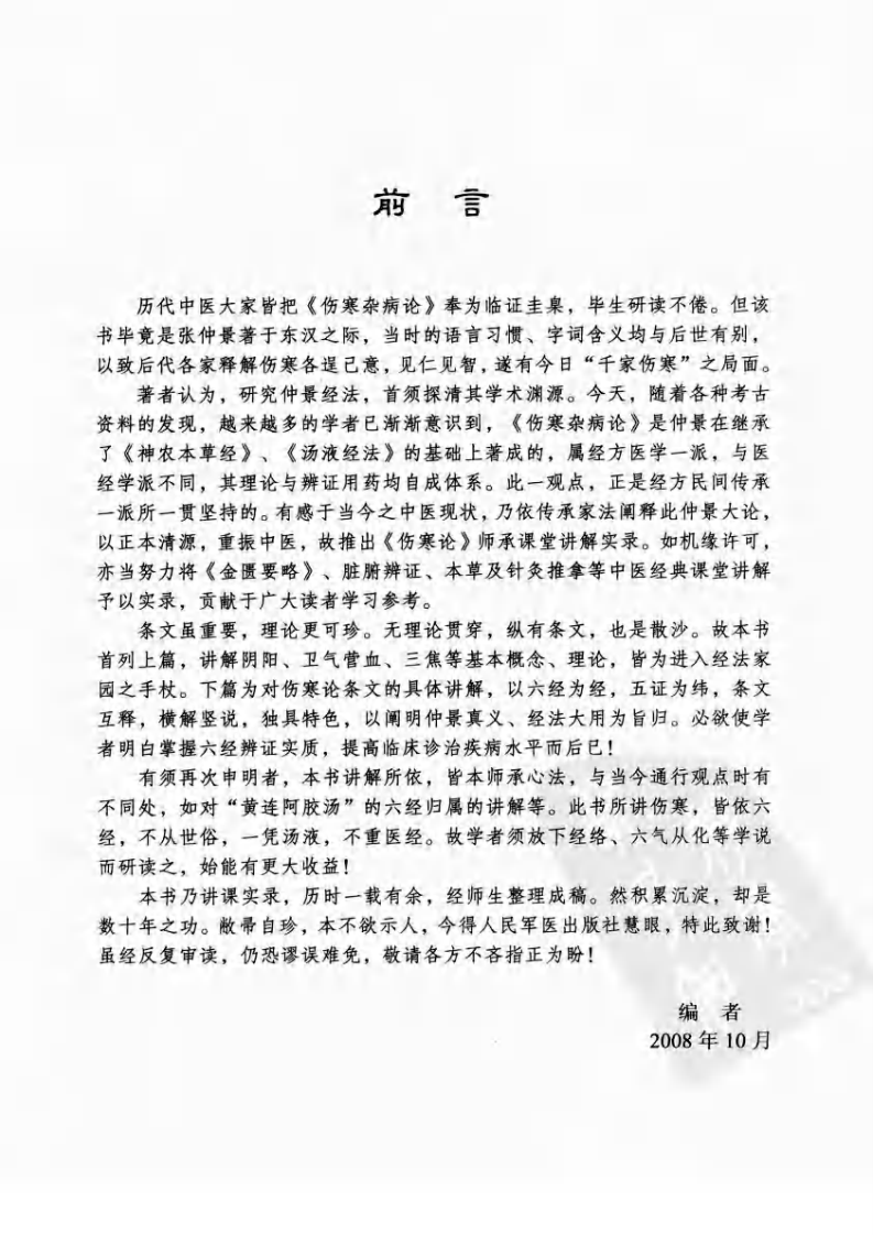 《伤寒论》师承课堂实录（刘志杰）.pdf 第4页