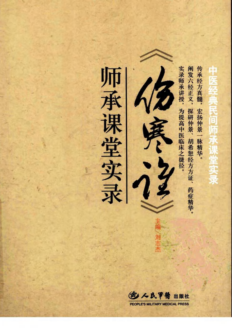 《伤寒论》师承课堂实录【影印版】.pdf 第1页